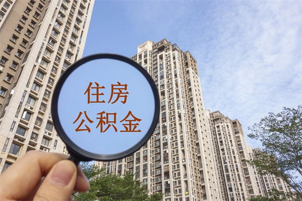 高平北京公积金异地买房怎么提取（北京公积金异地买房提取需要什么材料）