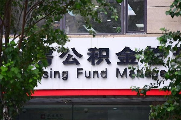 高平过世后公积金有效期（人死了公积金最晚多久提）