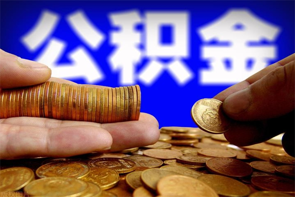 高平过世后公积金有效期（人死了公积金最晚多久提）